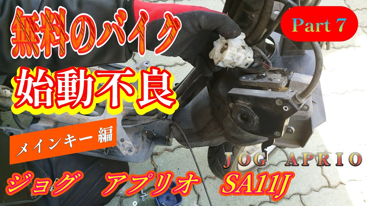 無料でもらった 【Part 7】 ５年放置のバイクを復活させる！ エンジン始動したりしなかったり エンジン止まる 原因は! メインキー YAMAHA JOG APRIO