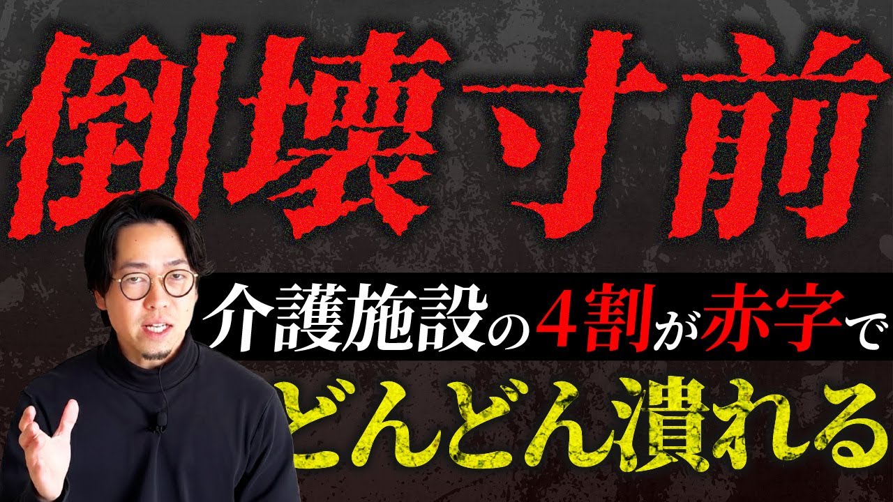 【倒壊寸前】介護事業所の4割が赤字!? 今いちばん危ないサービスと「生き残る施設」の見分け方【介護士】