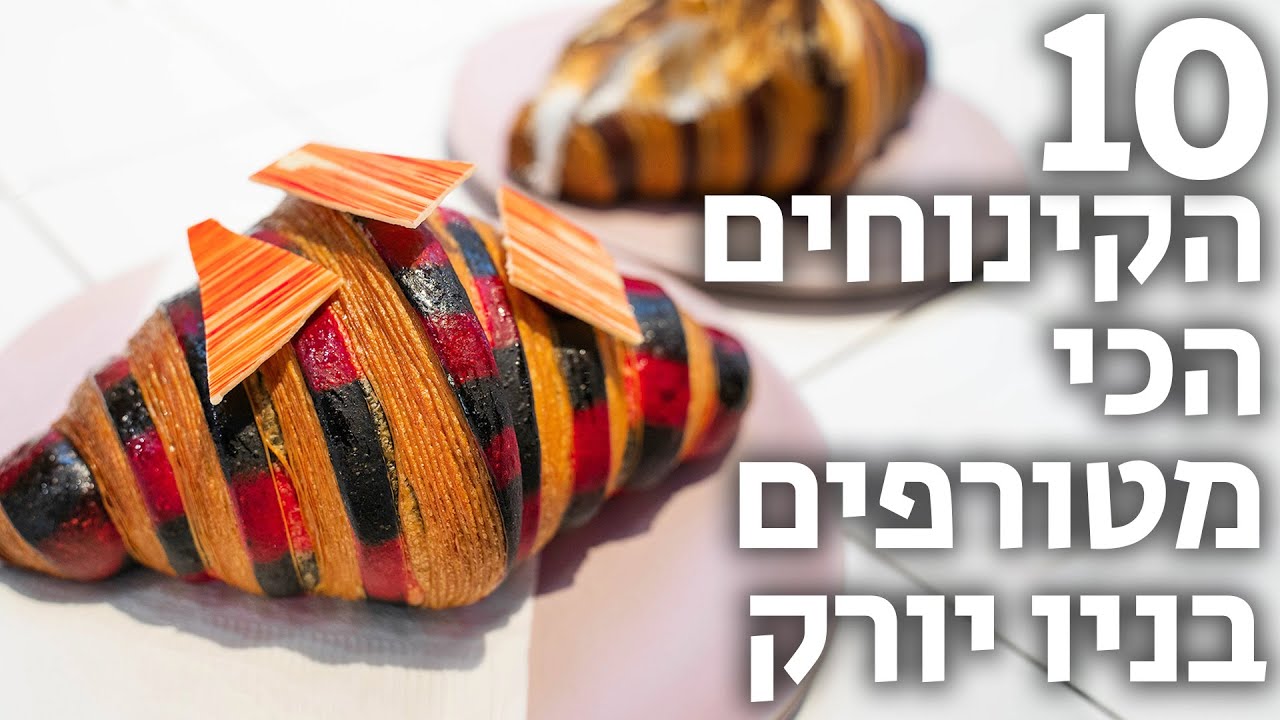10 הקינוחים הכי מטורפים 2 | ניו יורק