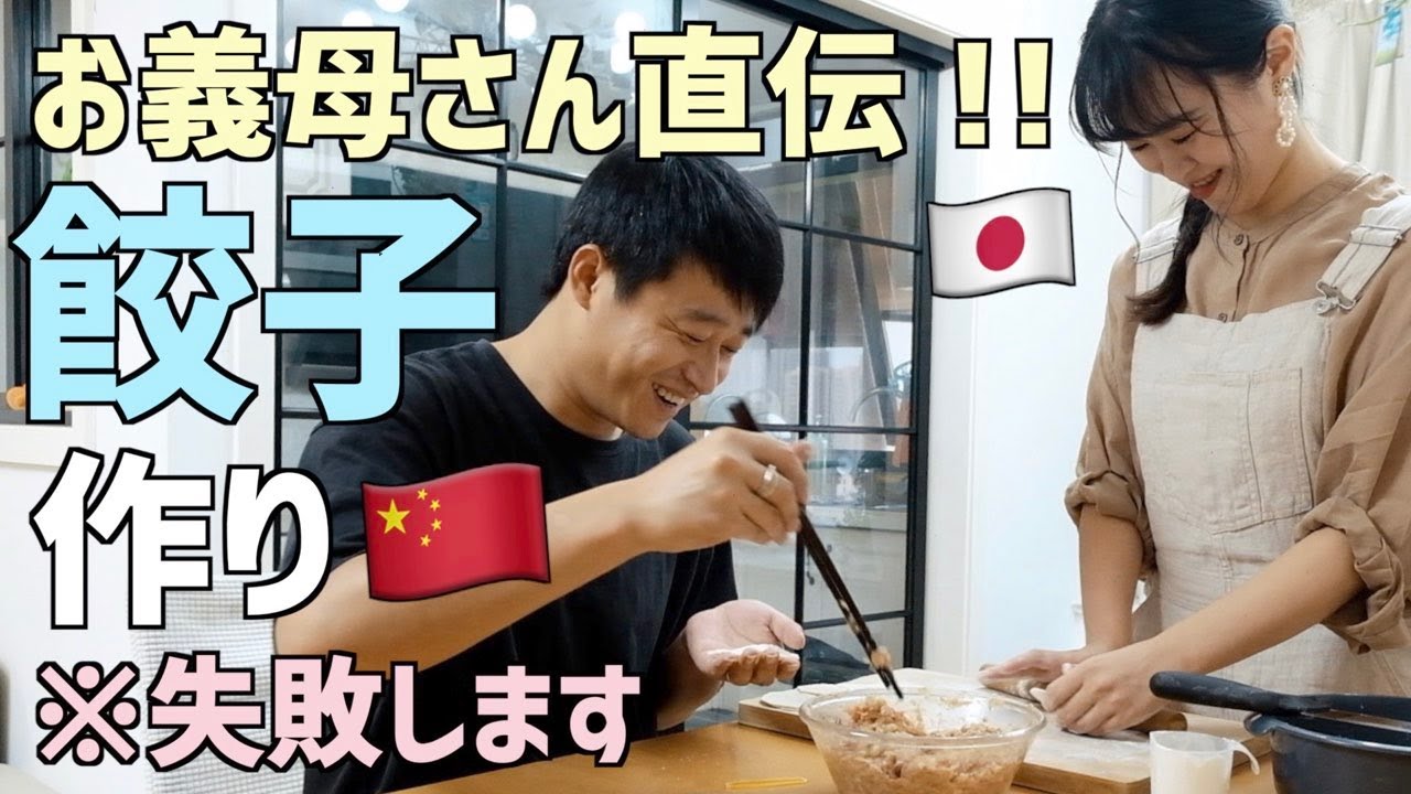 夫婦で皮から中国式餃子を作ってみたら…