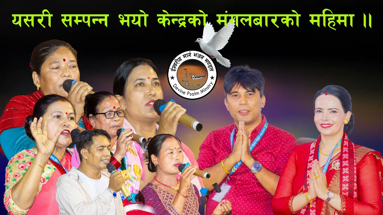 यसरी सम्पन्न भयो केन्द्रको मंगलबारको महिमा ||इश्वरको सत्य गबाई, Sachchai Kendra Nepal