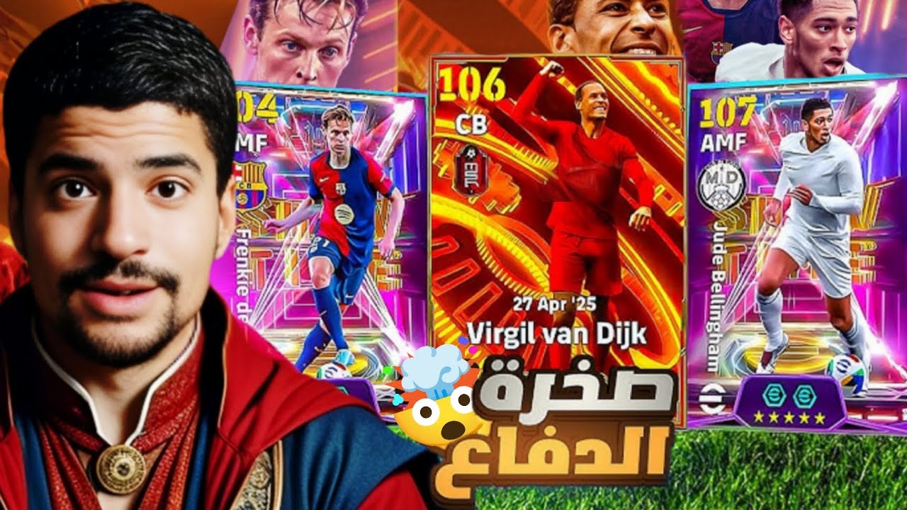 عودة الصخرة فان دايك 🧱 تجربة فان ديك و بيلنݣهام في الدفيجن 🤯 🔥 |Efootball 2025