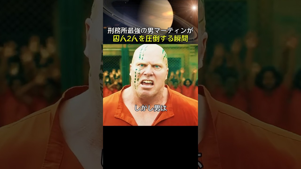 刑務所最強の男マーティンが囚人2人を圧倒する瞬間