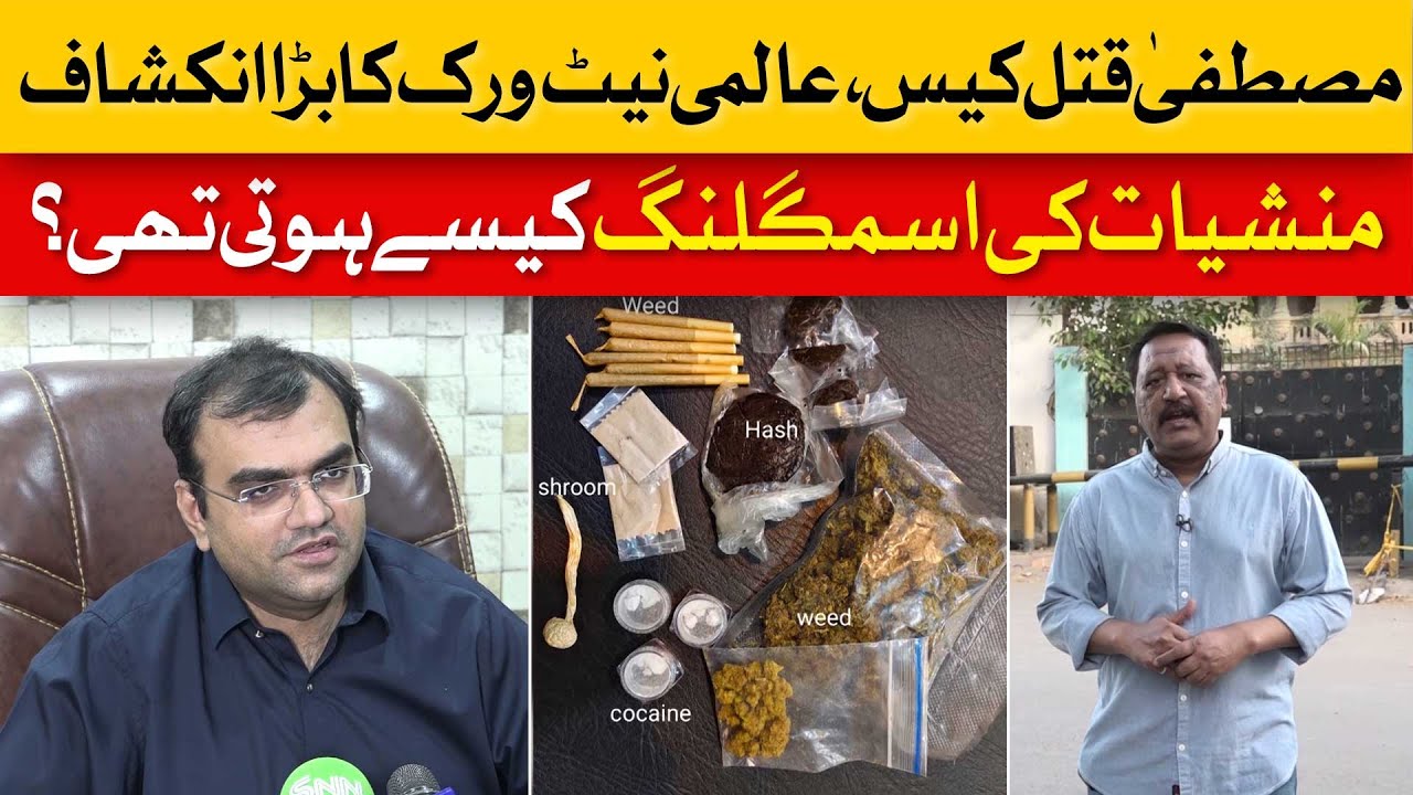 Mustafa Amir Case | How Drug Smuggling Used to Happen? | Dawn News