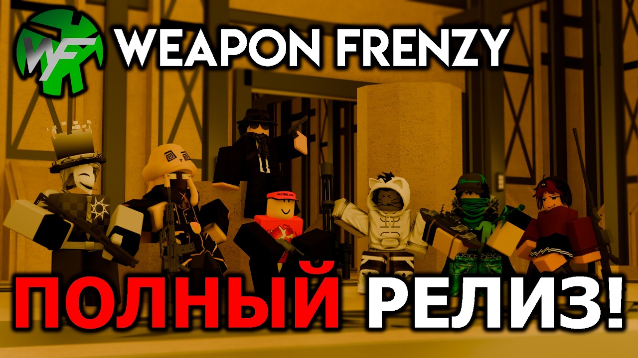 ПОЛНЫЙ РЕЛИЗ WEAPON FRENZY