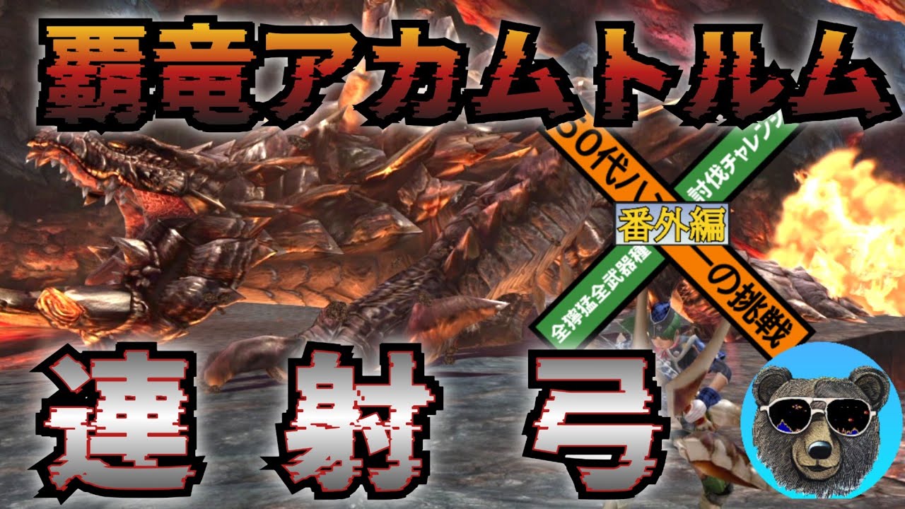 覇竜アカムトルムvs連射弓　MHXX　全獰猛全武器種討伐チャレンジ【番外編】