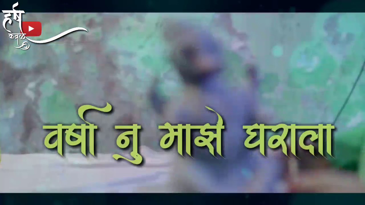 Sonali Bhoir & Badamcha badashah Sujit patil|new song - Dev maza makharan baisala|on whatsapp Status