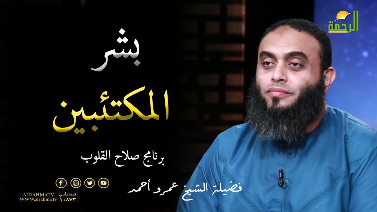 بشر المكتئبين  برنامج صلاح القلوب فضيلة الشيخ عمرو أحمد