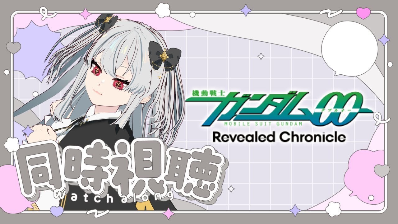 【同時視聴】劇場版 機動戦士ガンダム00 -A wakening of the Trailblazer-を見るぞ！【女性VTuber／黒衣とわの】#同時視聴 #ガンダム