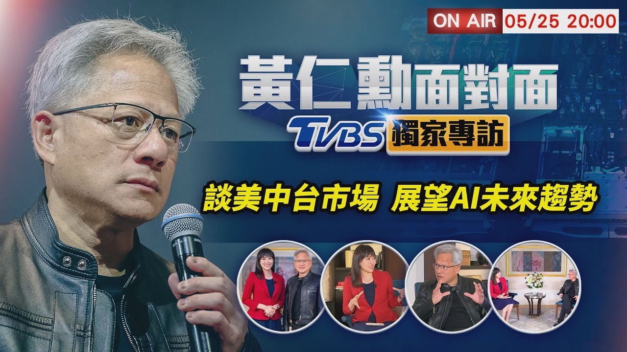 【LIVE】黃仁勳面對面TVBS獨家專訪　談美中台市場展望AI未來趨勢｜Exclusive Interview with NVIDIA CEO Jensen Huang (FULL VERSION)
