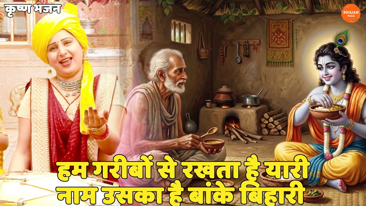 कृष्ण भजन || हम गरीबों से रखता है यारी नाम उसका है बांके बिहारी || Ham garebo main rakhta hai yaari
