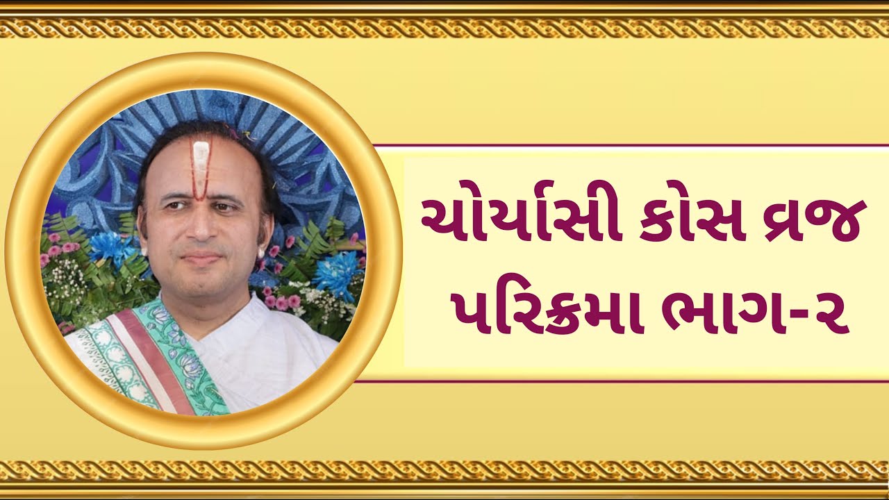 ૮૪ કોસ પરિક્રમા ભાગ-૨ || 84 Kos Braj Parikrama || Shri Yadunathji Mahodayshri