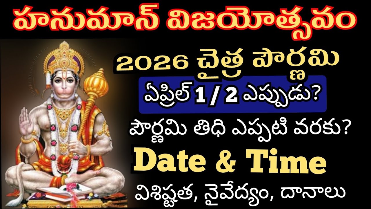 Hanuman vijayotsavam 2026 | chaitra pournami 2026 date | hanuman jayanthi 2026 date 