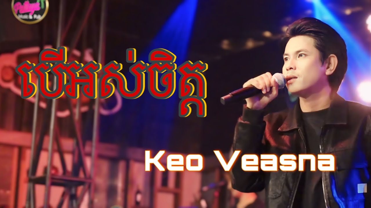 បើអស់ចិត្ត | កែវ វាសនា | Live Band Pattaya Music & Pub