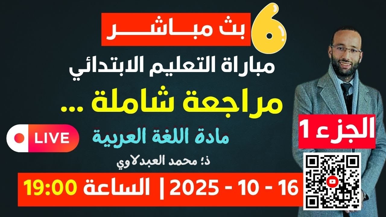 بث مباشر رقم 6 استعدادا لمباراة التعليم الابتدائي (مادة اللغة العربية) |ذ محمد العبدلاوي