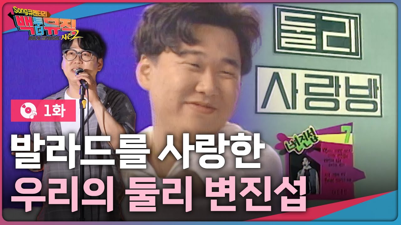 다시 돌아온 백투더뮤직에서 만나는 발라드 전설 변진섭 | 백투더뮤직 시즌2 1화 | KBS전주 250831(일)