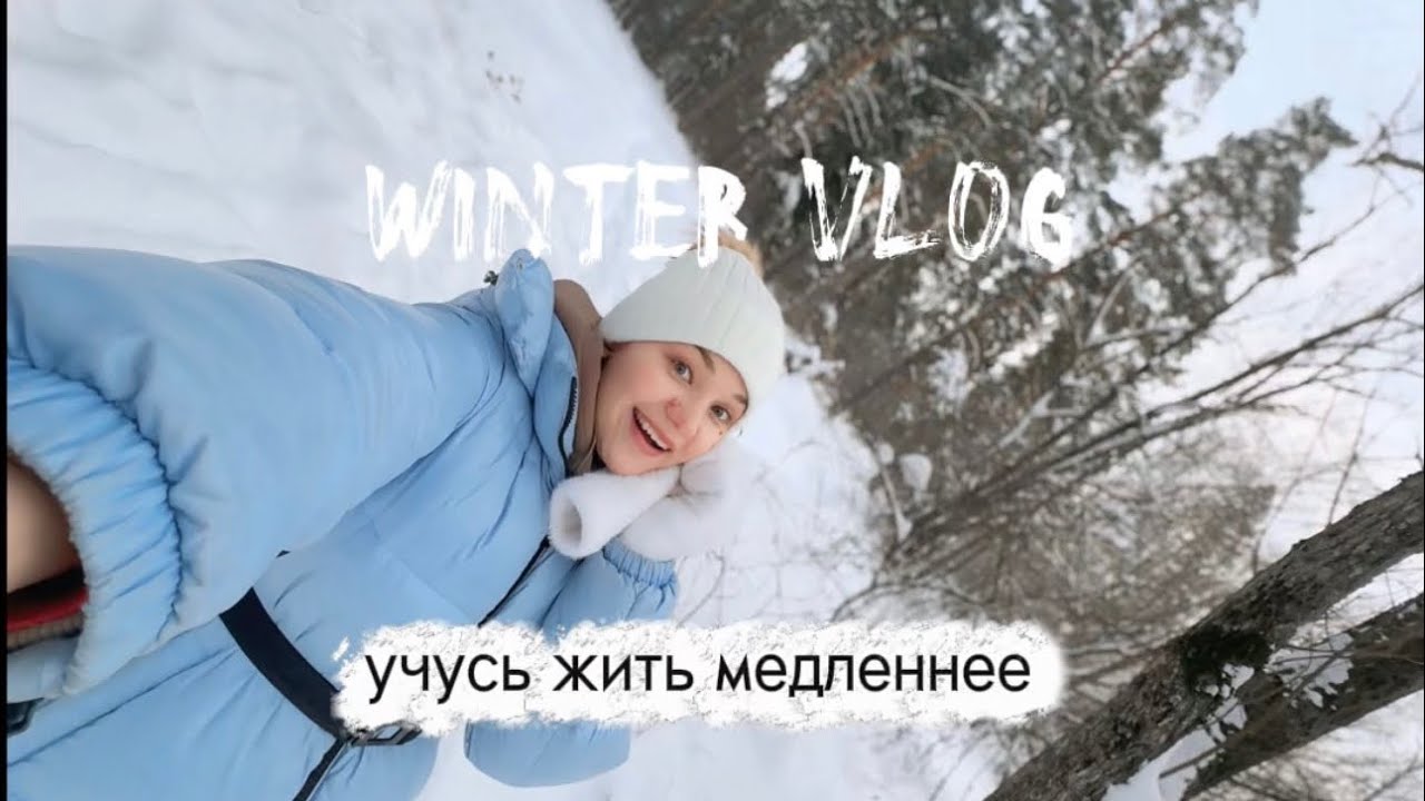 Winter Vlog. Как я начинаю жить медленнее 