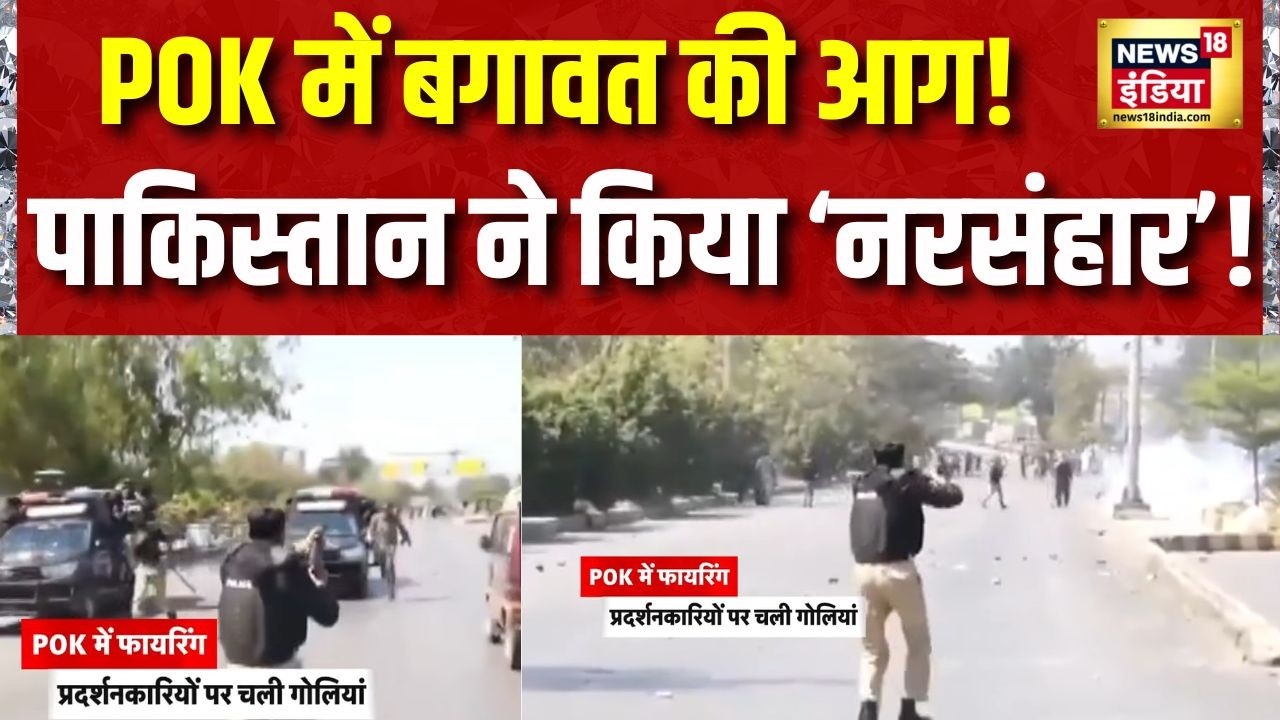 PoK में फायरिंग, प्रदर्शनकरियों पर पाकिस्तान ने चलाई गोली | Pakistan | Firing | protest in PoK