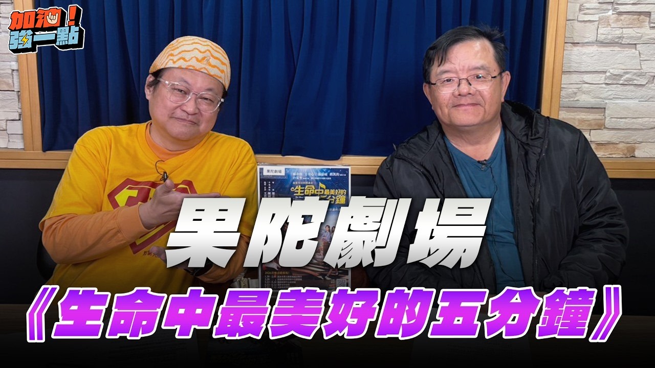 '26.02.25【加油！強一點】梁志民談「果陀劇場《生命中最美好的五分鐘》」