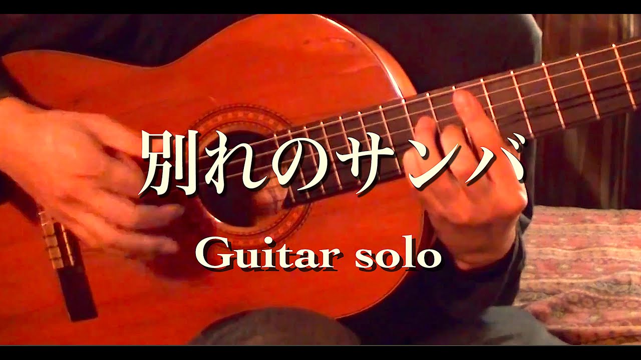 別れのサンバ / wakareno samba