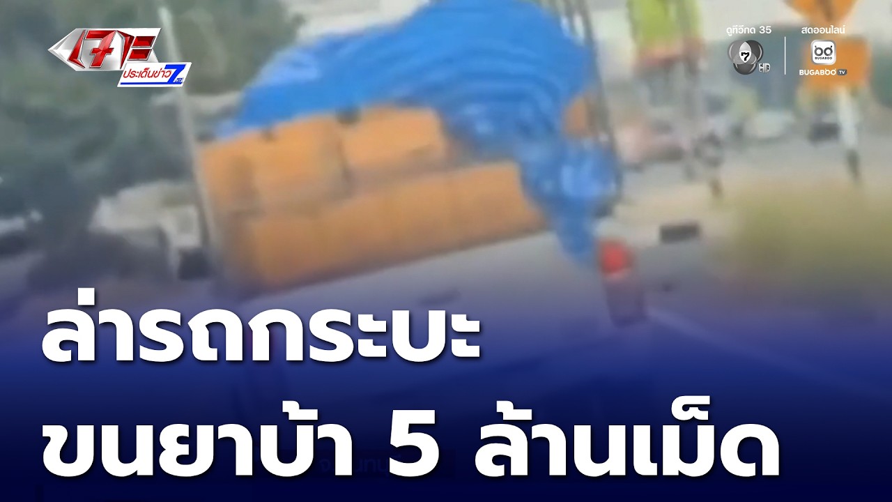 ล่าระทึก ไล่จับรถกระบะขนยาบ้า 5 ล้านเม็ด | เจาะประเด็นข่าว 7HD