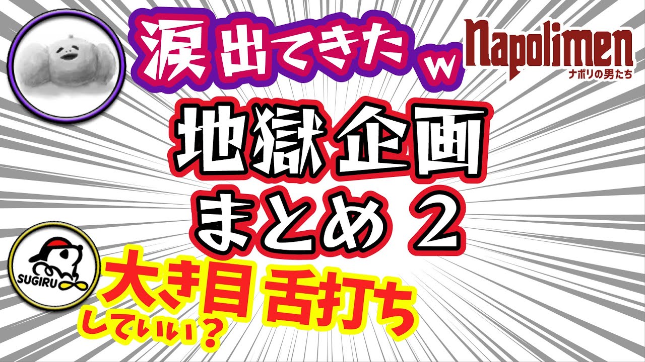 ナポリ総集編　ハロウィン地獄の13企画まとめ②2022- 2023年【ナポリの男たち切り抜き】