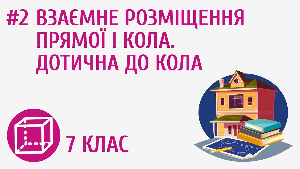 Взаємне розміщення прямої і кола. Дотична до кола #2