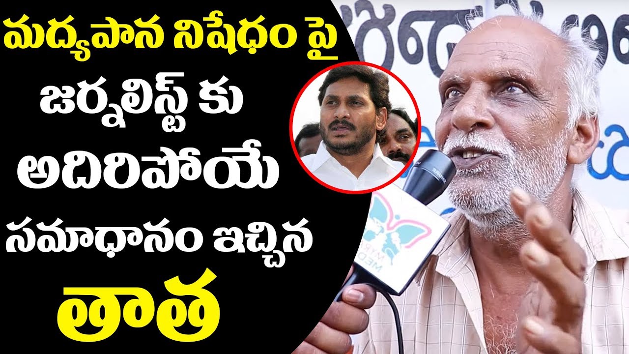 Public Talk About Ys Jagan Liquor Ban In Andhra Pradesh - Myra Media