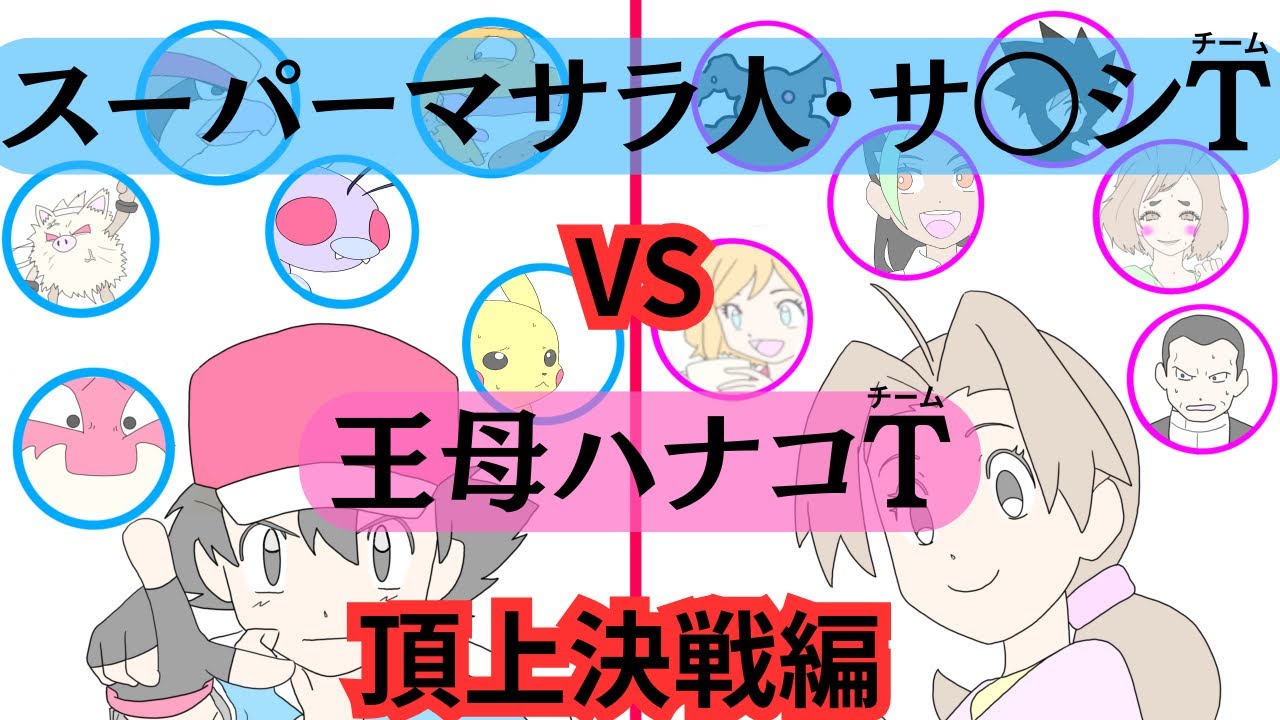 スーパーマサラ人・サ〇シチームVS王墓ハナコチーム【頂上決戦編】　Part 1