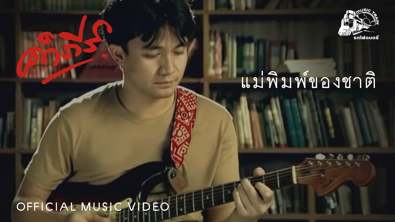แม่พิมพ์ของชาติ - พงษ์สิทธิ์ คำภีร์【 OFFICIAL MV 】