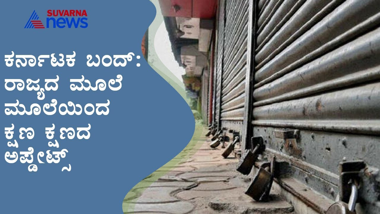 Karnataka Bandh Live Updates; Ground Report From Mysore Road Satellite Bus Station