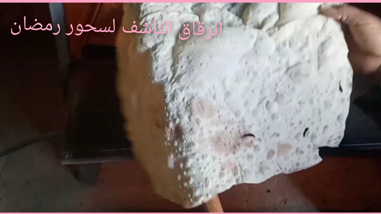 الرقاق الناشف الاسوانى لسحور رمضان بدون عطش وكمان مشبع وبيعلى الانيميا ويريح المعده👌