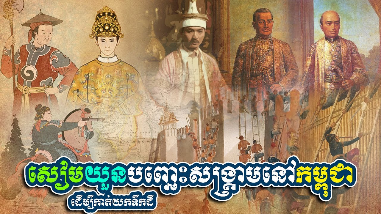 សៀមយួនប្រើឧបាយកលបញ្ឆេះសង្គ្រាមនៅកម្ពុជា ដើម្បីកាត់យកទឹកដី