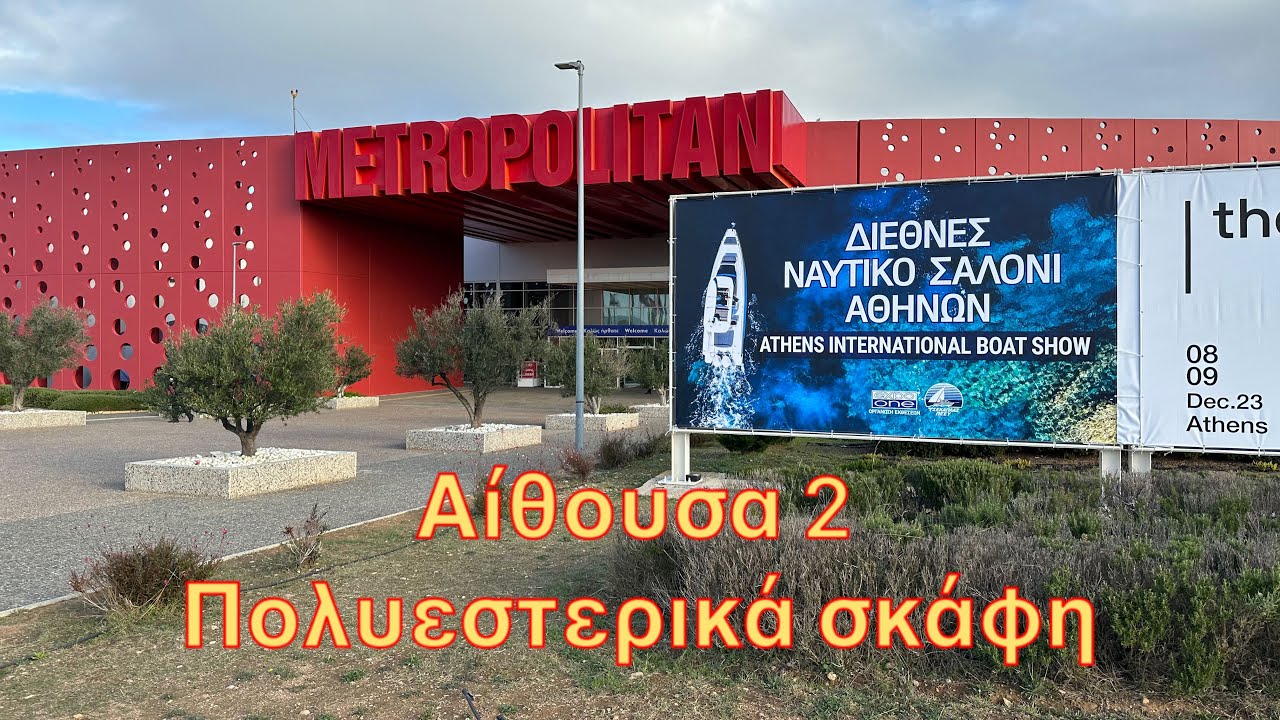 Ναυτικό σαλόνι 2023 αίθουσα πολυεστερικών σκαφών