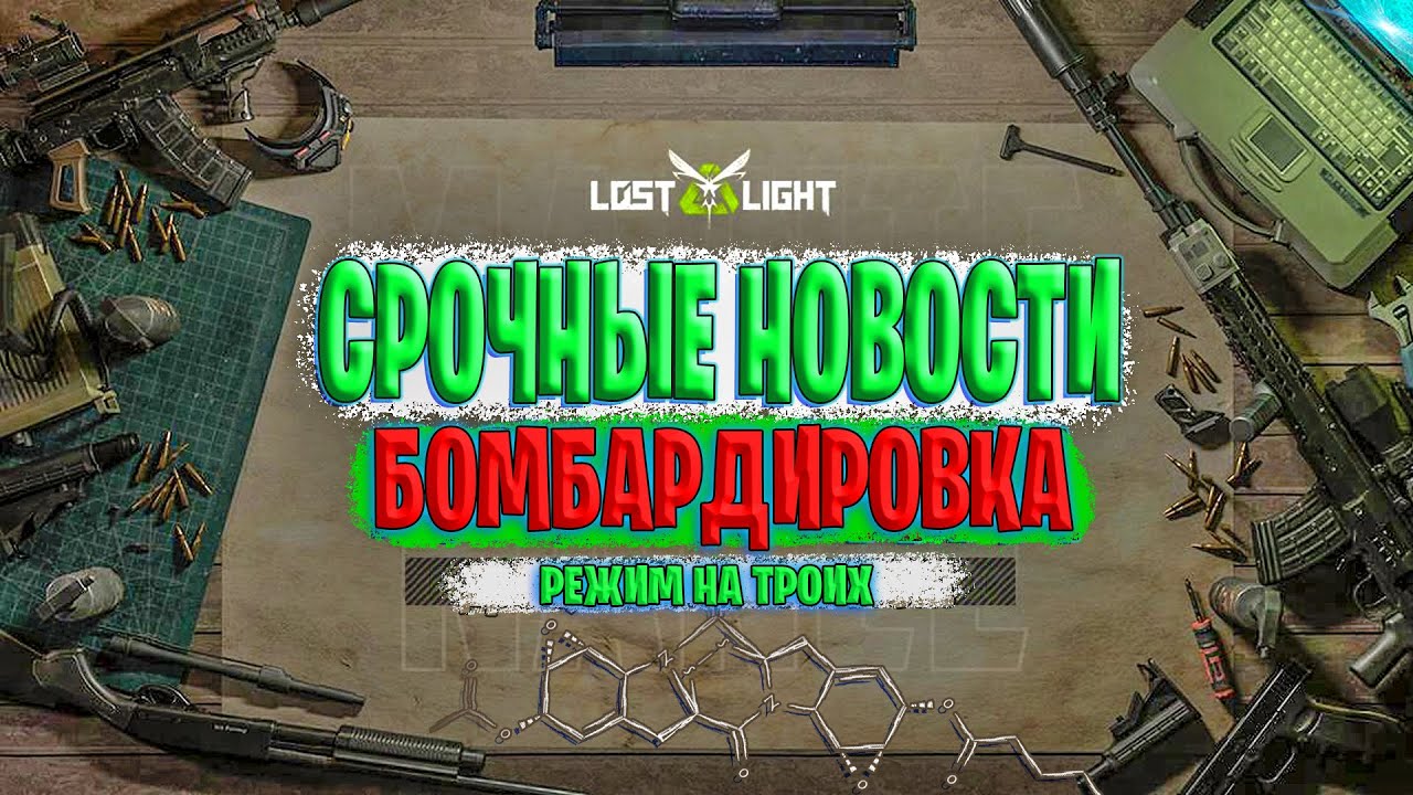 СРОЧНЫЕ НОВОСТИ БОМБАРДИРОВКА В ЛОСТ ЛАЙТ | ЭМИ ДРОНЫ В LOST LIGHT