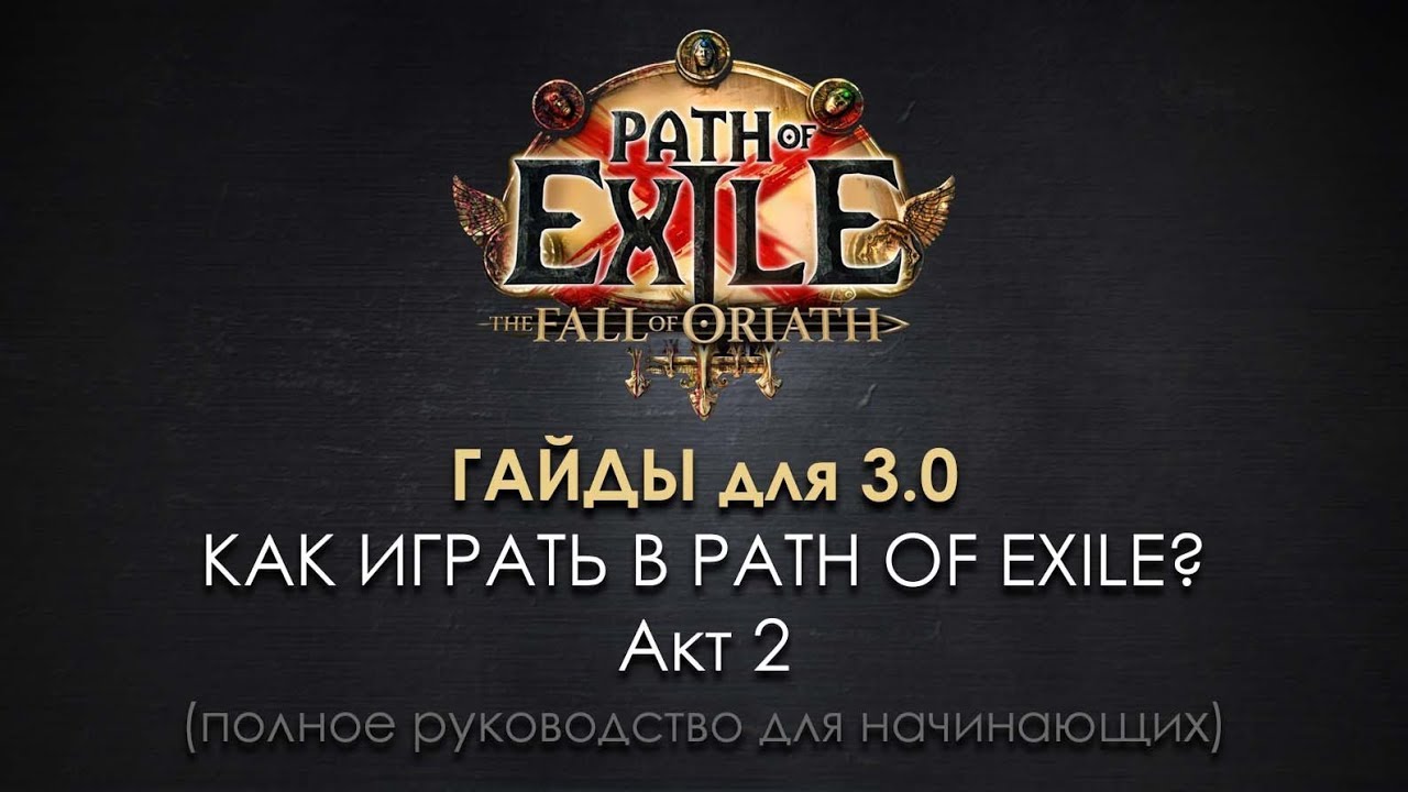 Как играть в Path of Exile? (2) Акт 2 - полное прохождение игры для новичков