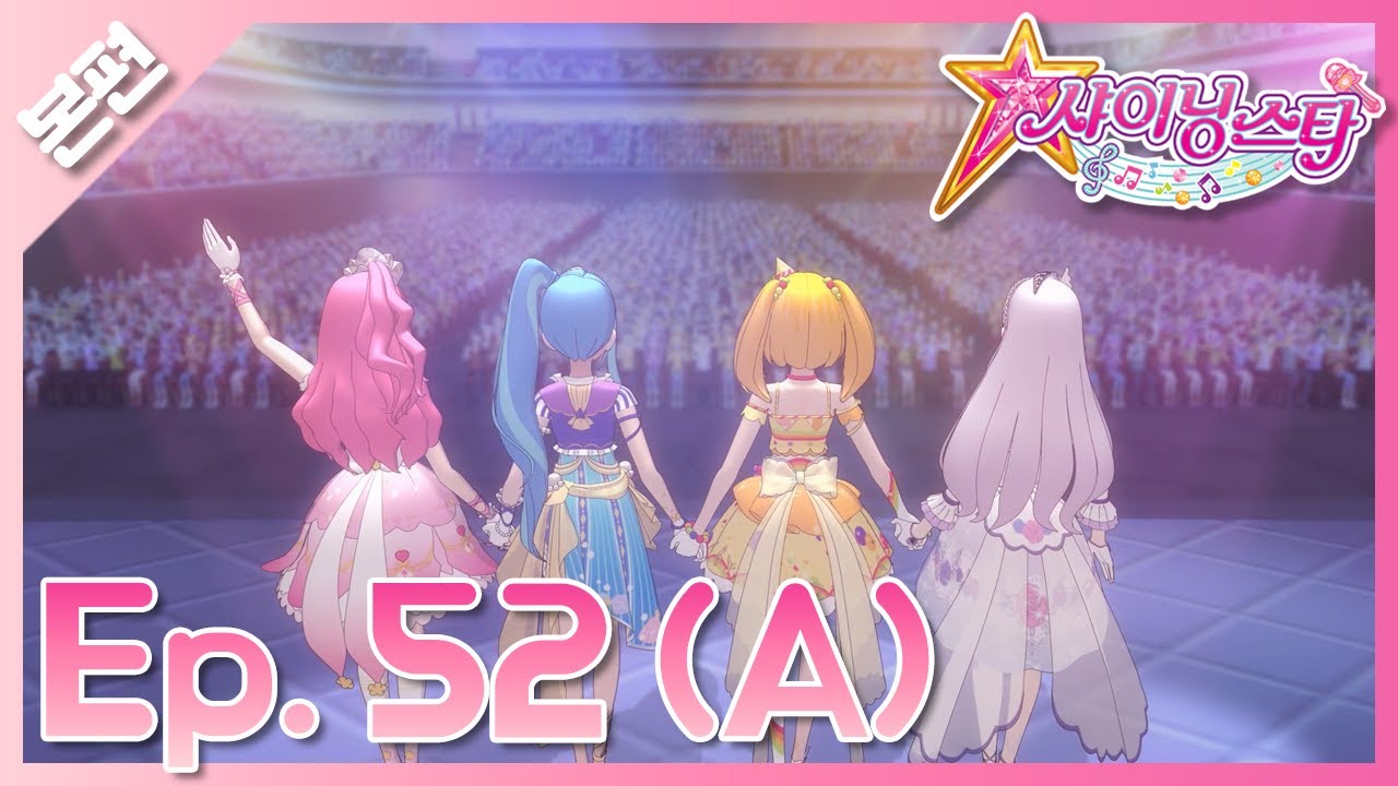 [샤이닝스타 본편] 52화(A) - 대망의 결승♪ 뮤즈 그랑프리 - Episode 52(A) -The final round! The Muse Grand Prix