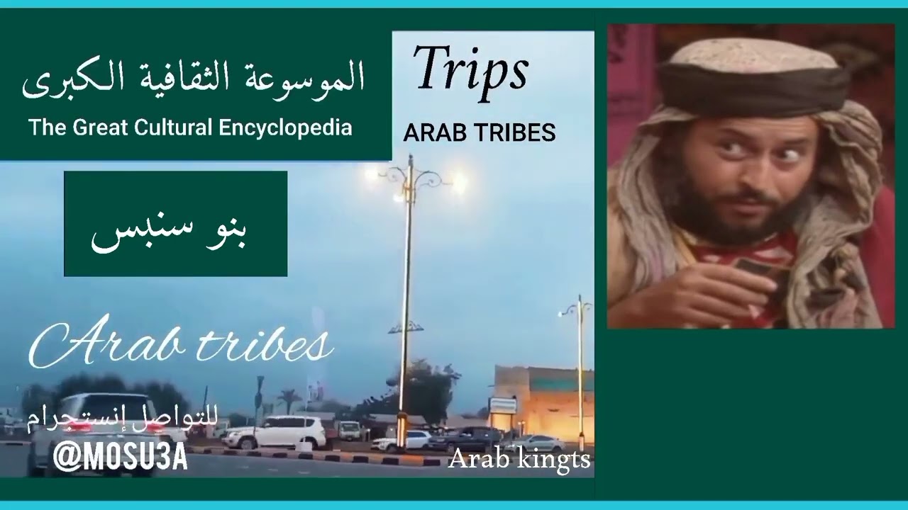 بنو سنبس.. تاريخها وأصولها وانسابها