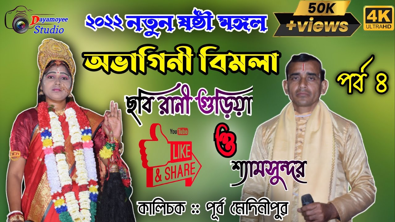 ছবি রানী গুড়িয়া 2022 নতুন ষষ্ঠী মঙ্গল গান Live// Chabi Rani Gurya Part 3 //#DayamoyeeStudio Live