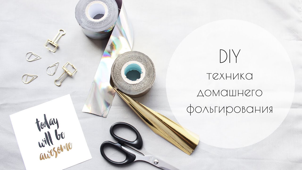 DIY Техника домашнего фольгирования /card foil DIY/