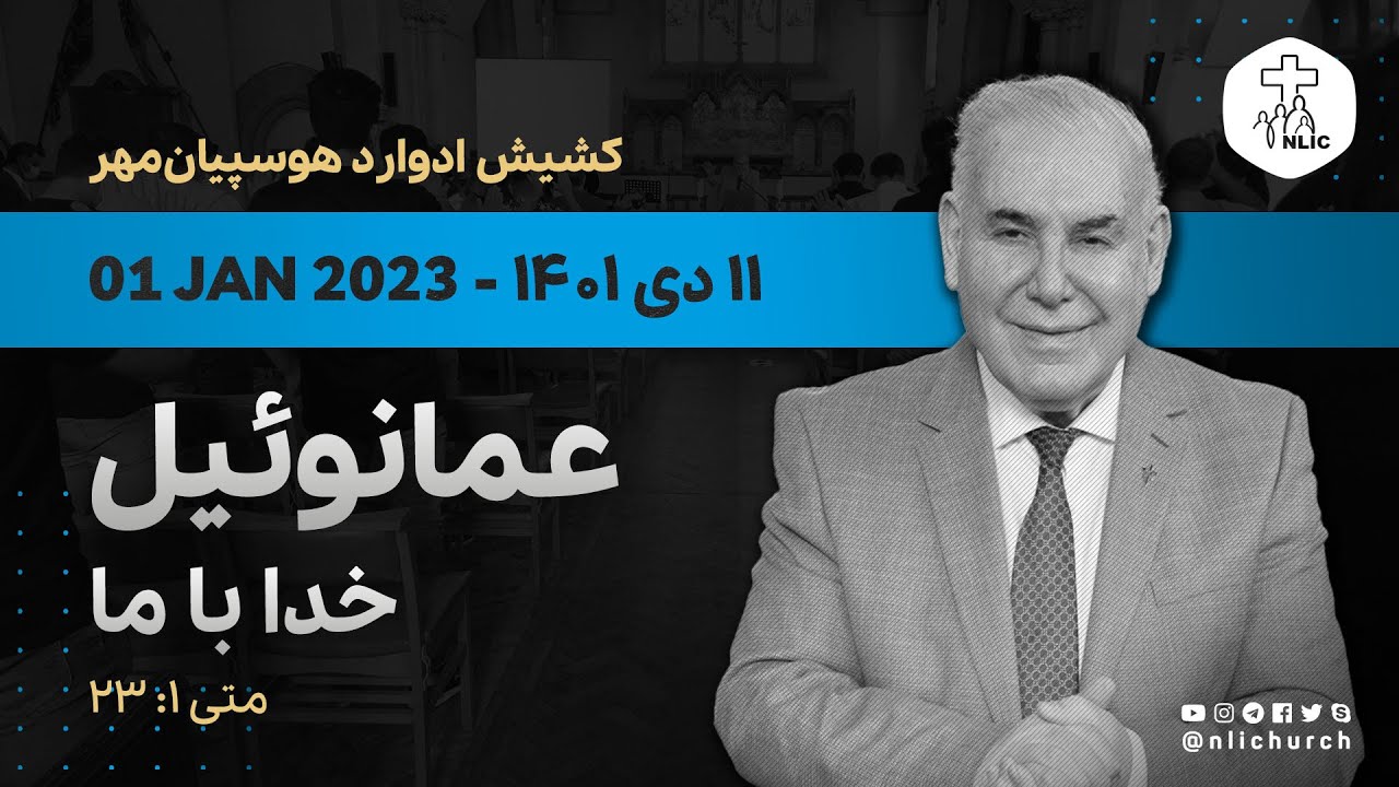 01 Jan 2023 - عمانوئیل خدا با ما - کشیش ادوارد هوسپیان‌مهر - ۱۱ دی ۱۴۰۱
