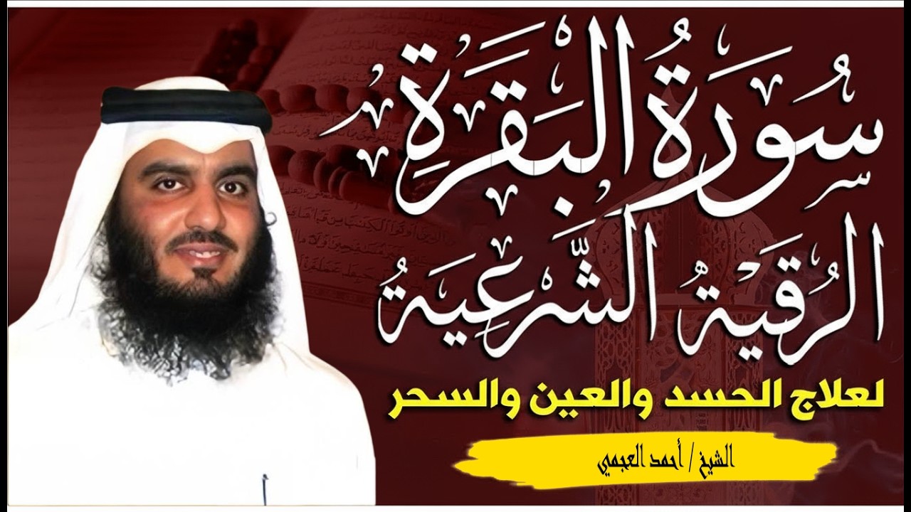الشيخ احمد العجمي سورة البقرة النسخة الأصلية Surat Albaqra Official Audio