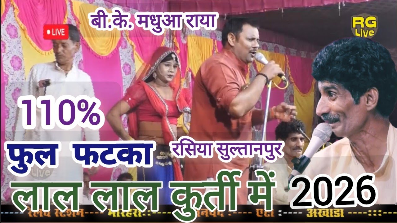 110%फुल फटका2026☝️लाल कुर्ती में गोरा #रसियासुल्तानपुर मारहरा एटा #बी.के.मधुआराया #rasiyagaramlive 