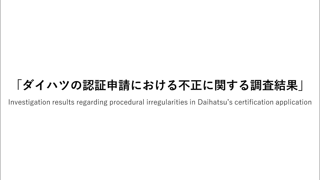 Investigation results regarding procedural irregularities in Daihatsu&rsquo;s certification application