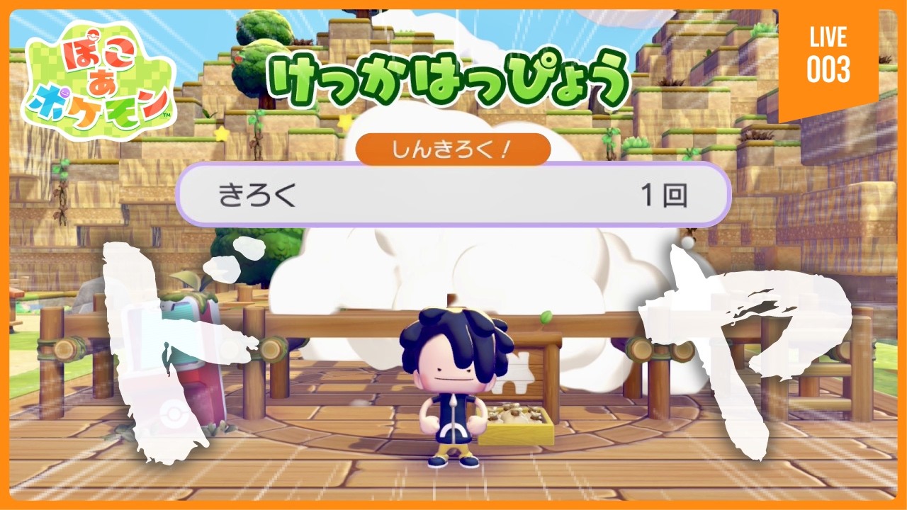 【#003】自分の伸び代が恐ろしいぜ…/ネタバレする【ぽこ あ ポケモン】