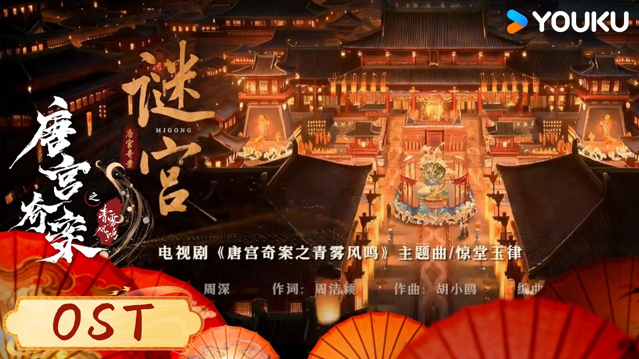 【唐宫奇案之青雾风鸣 Unveil: Jadewind】OST🎼:主题曲《谜宫》动画视频发布🎯周深倾情献声 |  白鹿/王星越/姚安娜/赵晴 | 古装 悬疑 | 优酷 YOUKU