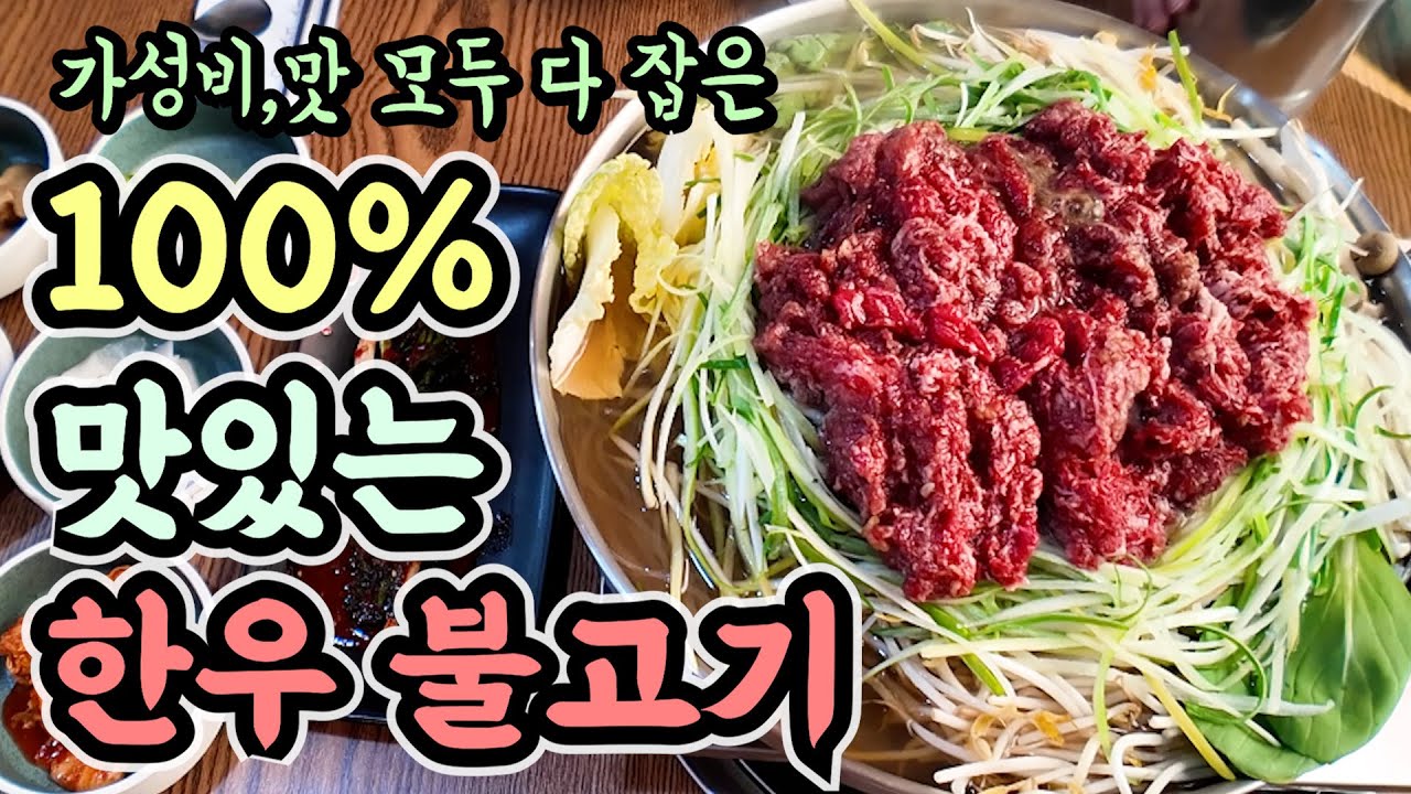 [철마맛집] 지인과 함께 가면 100% 칭찬 받을 서울식불고기
