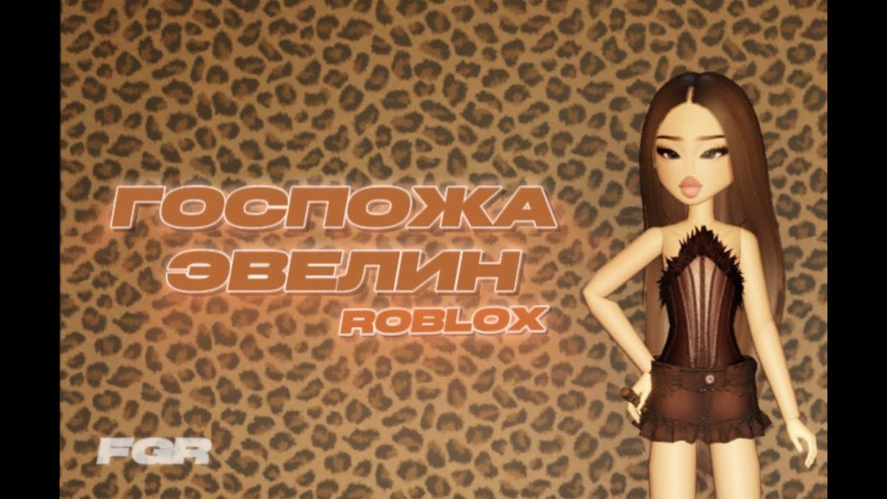 Госпожа Эвелин | Концерт 2026 // ROBLOX