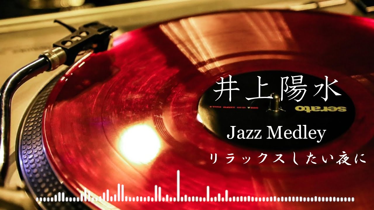 リラックスしたい夜におススメな 井上陽水 ジャズメドレー　厳選30曲 【作業用BGM】 Yosui Inoue Jazz Medley