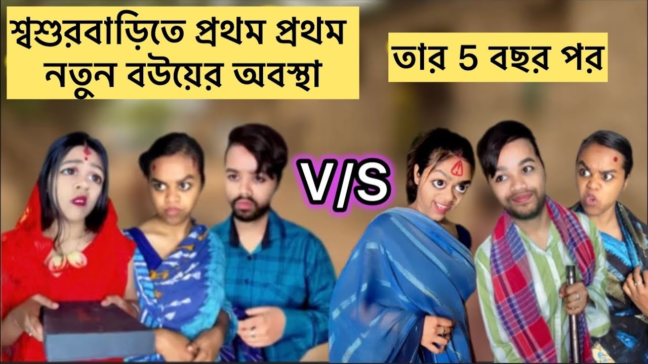 শ্বশুরবাড়িতে প্রথম প্রথম নতুন বউয়ের অবস্থা💔VS 5 বছর পর সেই বউমা🙂 